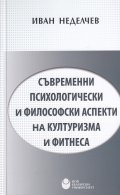 Съвременни психологически и философски аспекти на културизма и фитнеса