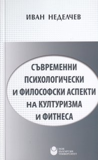 Съвременни психологически и философски аспекти на културизма и фитнеса