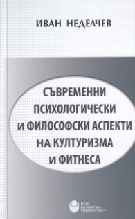 Съвременни психологически и философски аспекти на културизма и фитнеса