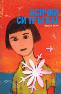 Всички си тръгват