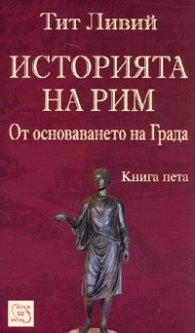 Историята на Рим. Т.5 /От основаването на града /