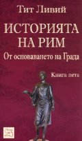 Историята на Рим. Т.5 /От основаването на града /