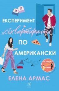 Експеримент „съквартиранти“ по американски