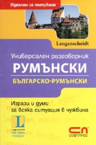 Универсален разговорник: Румънски/ Българско-румънски