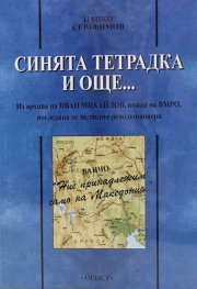 Синята тетрадка и още... Из архива на Иван Михайлов, вожда на ВМРО