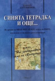 Синята тетрадка и още... Из архива на Иван Михайлов, вожда на ВМРО