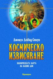 Космическо извисяване: Космическата карта на вашия дом