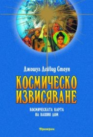Космическо извисяване: Космическата карта на вашия дом