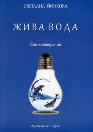 Жива вода. Стихотворения