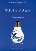 Жива вода. Стихотворения