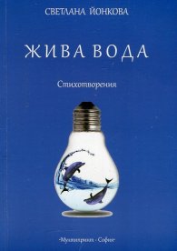 Жива вода. Стихотворения
