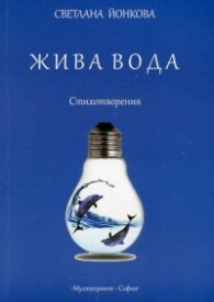 Жива вода. Стихотворения
