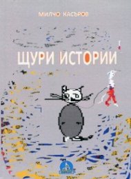 Щури истории