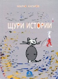 Щури истории