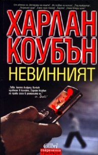 Невинният / Х.Коубън/