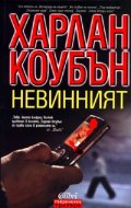 Невинният / Х.Коубън/
