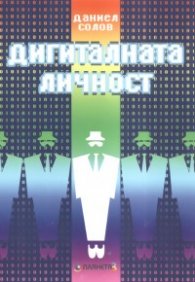 Дигиталната личност