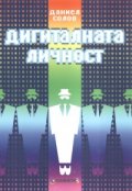 Дигиталната личност