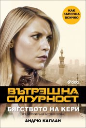 Вътрешна сигурност: Бягството на Кери