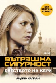 Вътрешна сигурност: Бягството на Кери