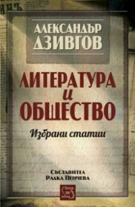 Литература и общество. Избрани статии