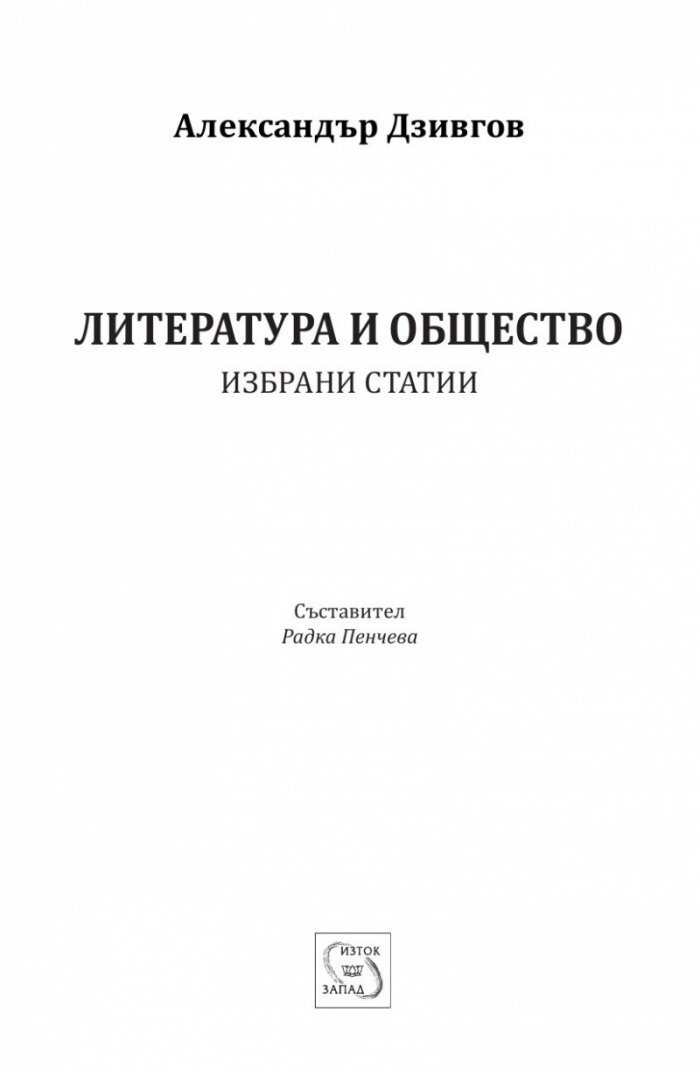 Литература и общество. Избрани статии