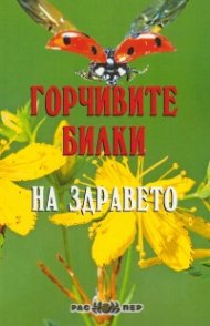 Горчивите билки на здравето