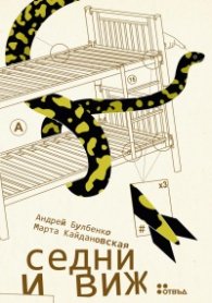 Седни и виж