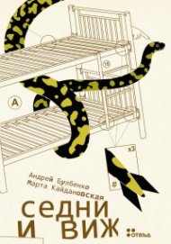 Седни и виж