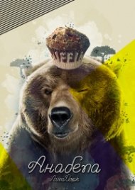 Анабела
