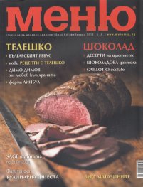 Меню; Бр.64/ Февруари 2013