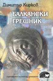 Балкански грешник