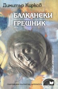 Балкански грешник