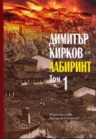Лабиринт. Пловдивска трилогия Т.1