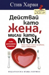 Действай като жена, мисли като мъж