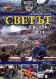 Светът и всичко в него. Америка