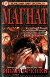 Магнат/м.к.
