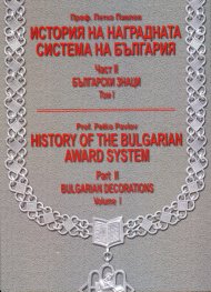 История на наградната система на България Част II: Български знаци. Том I - бълг.англ.