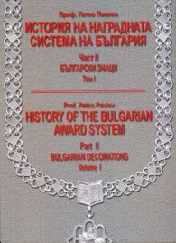 История на наградната система на България Част II: Български знаци. Том I - бълг.англ.