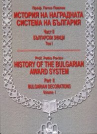 История на наградната система на България Част II: Български знаци. Том I - бълг.англ.