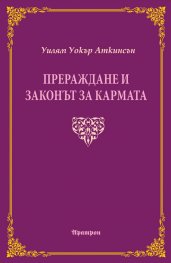 Прераждане и законът за кармата