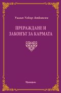Прераждане и законът за кармата