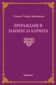 Прераждане и законът за кармата