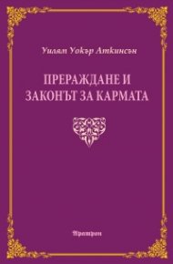 Прераждане и законът за кармата