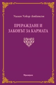 Прераждане и законът за кармата