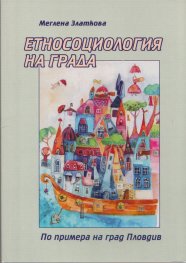 Етносоциология на града (По примера на град Пловдив)