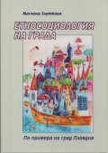 Етносоциология на града (По примера на град Пловдив)