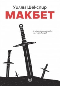 Макбет (луксозно издание)