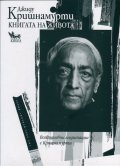 Книгата на живота. Всекидневни медитации с Кришнамурти