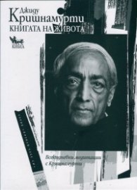 Книгата на живота. Всекидневни медитации с Кришнамурти